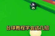戴眼镜练习台球技巧视频教程？如何提高台球技能？