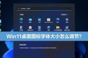 电脑桌面图标如何整体变小？