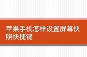 掌握苹果快捷键小圆点设置方法（让你的操作更高效便捷）