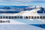 海尔洗衣机故障代码大全（了解常见海尔洗衣机故障代码）
