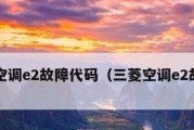 宾维空调e2故障怎么办？宾维空调e2故障代码含义是什么？