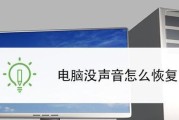 电脑连接音响无声问题如何处理？