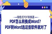 选择用的PDF转Word软件，提升办公效率（比较评估热门PDF转Word软件）