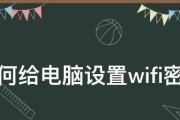 如何设置台式电脑密码（简单操作教学）