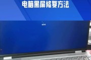 电脑屏幕连接后黑屏的解决办法是什么？