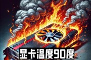 显卡吸风散热问题如何解决？有哪些方法？