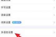 如何设置搜狗输入法的多语言键盘？（一步步教你轻松切换输入法语言）