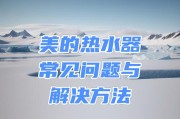美的热水器app设置方法是什么？设置过程中常见问题有哪些？