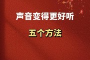 电脑录制时如何获得好听的声音效果？录制音质提升的方法有哪些？