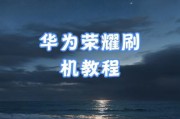手机如何完整刷机解锁华为？刷机解锁的详细步骤是什么？