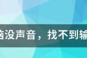 电脑有声音但无画面怎么回事？故障排查与解决方法是什么？