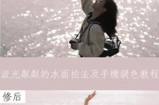 如何调整拍照手机的大底进光量？