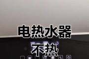 热水器仅加热水不加热是何原因？