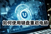 电脑键盘卡住时如何关机重启？