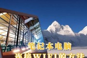 笔记本电脑如何连接网络？连接网络后如何优化上网速度？