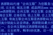 探索注册域名网站的世界（了解注册域名网站的不可或缺性与多样性）