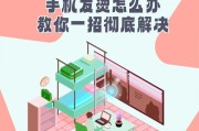 手机发烫怎么解决？快速降温的五个方法是什么？