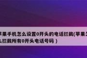 拦截骚扰电话和信息，让苹果手机更安全（简单有效的方法帮你解决烦扰）