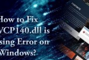 解决MSVCP140.dll错误的方法（重新安装MSVCP140.dll文件解决缺失或损坏问题）