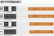 DP接口与HDMI（解析DP接口与HDMI的特点和应用领域，带您进入高清数字化世界）