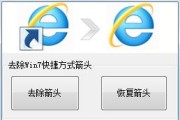 怎样消除快捷方式的箭头？操作步骤是什么？