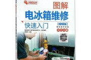 冰柜维修的简单方法（快速解决冰柜故障的实用技巧）