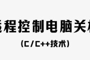 远程控制电脑如何关机？操作步骤是什么？