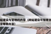 网站管理与维护的关键技巧（提升网站效率的实用技术与方法）