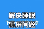 电脑机箱息屏后黑屏怎么办？如何解决电脑在息屏后黑屏的问题？