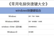 电脑快捷键大全（掌握电脑快捷键）