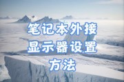 笔记本电脑外接设备连接方法是什么？