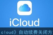 如何关闭以畅享6个月iCloud提示？（轻松解决iCloud存储空间问题）