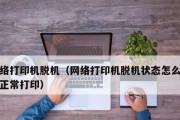 涉密打印机脱机怎么办？涉密打印机脱机原因有哪些？