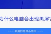 电脑连上是黑屏怎么解决？可能的原因有哪些？