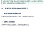苹果充电器充电线损坏的原因是什么？