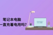 笔记本电脑充电时应该注意哪些事项？