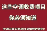拆装空调收费标准是多少？如何避免额外费用？