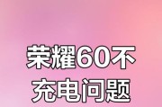 荣耀手机充电不发热是怎么回事？如何解决？