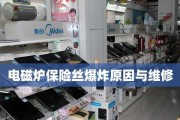 电磁炉打保险修理指南（电磁炉打保险修理方法及注意事项）