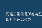 解决网络连接问题的有效方法（应对无法连接互联网和打开网页的情况，从根源解决网络问题）
