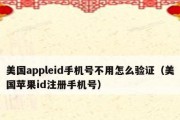 苹果ID账号注册流程详解（轻松创建苹果ID）