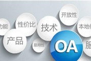 OA系统价格怎么样？如何选择性价比高的办公自动化软件？
