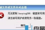 教你如何去掉U盘的写保护（简单有效的方法让你轻松解决U盘写保护问题）