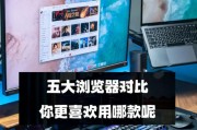 哪款浏览器最适合笔记本电脑使用？