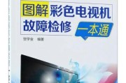 电视机维修常见故障有哪些？排除方法是什么？