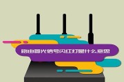 家里路由器一直闪红灯应该怎么办？