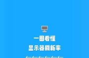 笔记本屏幕刷新率60Hz如何提升？