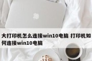 解决Win10无法连接共享打印机的方法（Win10共享打印机连接故障解决方案及步骤）