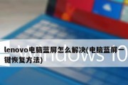 解决开机蓝屏问题的有效方法（针对开机蓝屏问题的解决方案及预防措施）