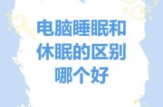 笔记本电脑睡眠模式唤醒方法是什么？唤醒时可能遇到的问题有哪些？